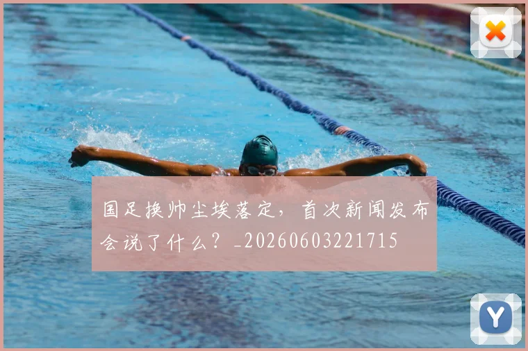 国足换帅尘埃落定，首次新闻发布会说了什么？_20260603221715