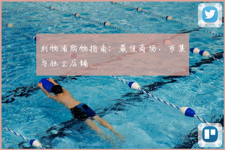 利物浦购物指南：最佳商场、市集与独立店铺