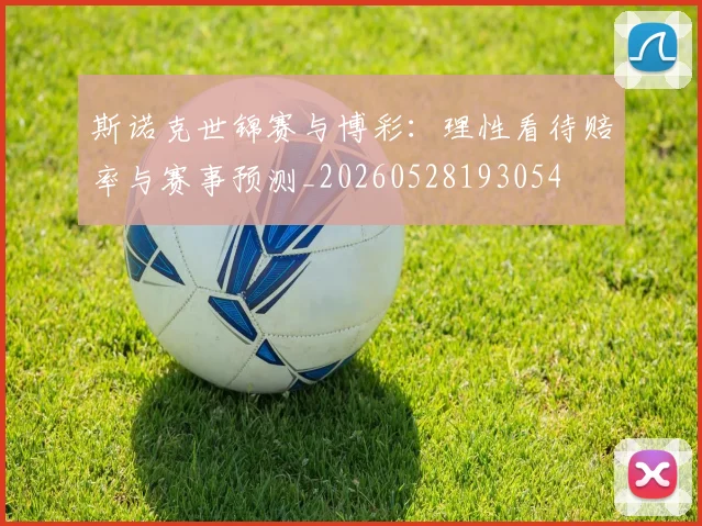 斯诺克世锦赛与博彩:理性看待赔率与赛事预测_20260528193054