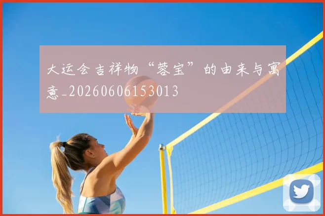 大运会吉祥物“蓉宝”的由来与寓意_20260606153013
