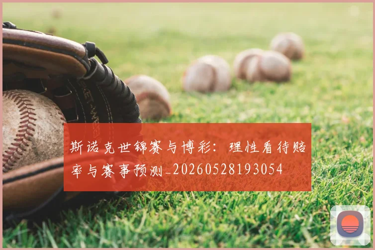 斯诺克世锦赛与博彩:理性看待赔率与赛事预测_20260528193054