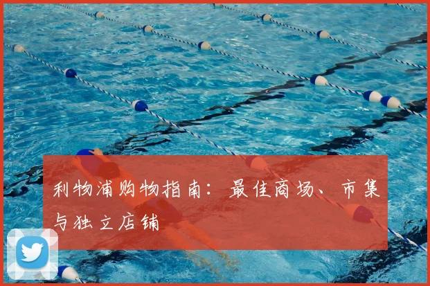 利物浦购物指南:最佳商场、市集与独立店铺