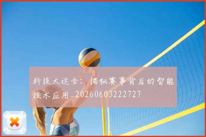科技大运会:揭秘赛事背后的智能技术应用_20260603222727