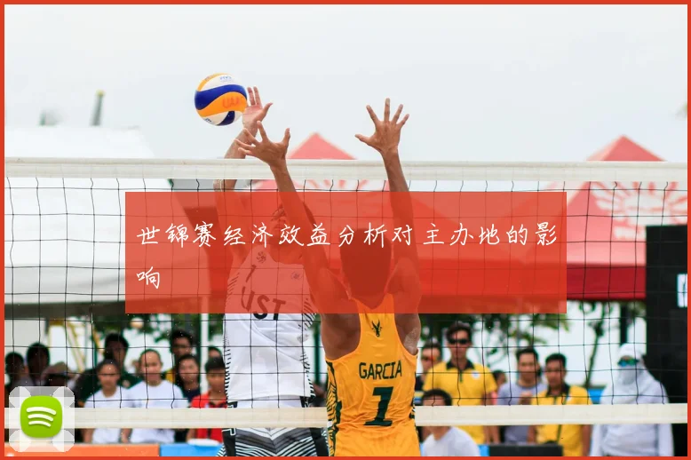世锦赛经济效益分析对主办地的影响