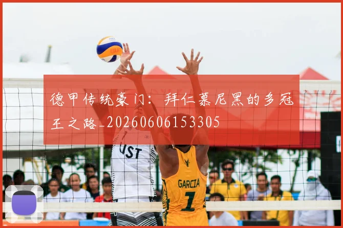 德甲传统豪门:拜仁慕尼黑的多冠王之路_20260606153305