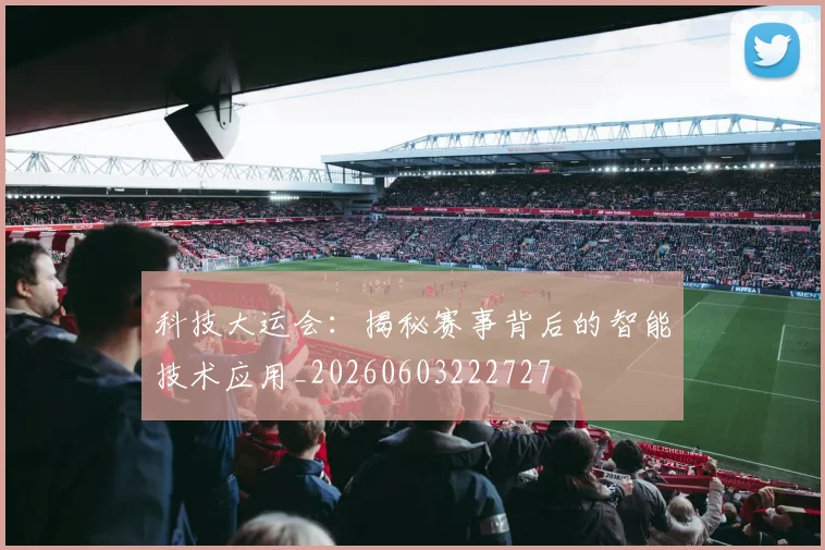 科技大运会:揭秘赛事背后的智能技术应用_20260603222727