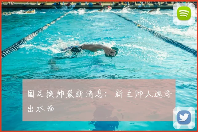 国足换帅最新消息:新主帅人选浮出水面