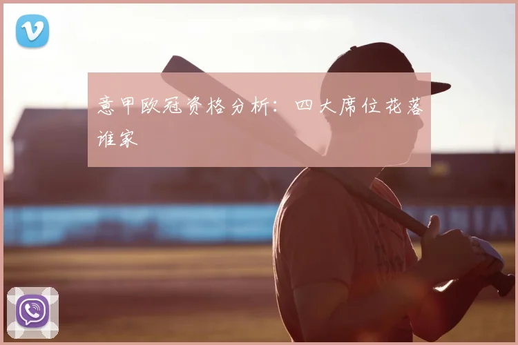 意甲欧冠资格分析:四大席位花落谁家