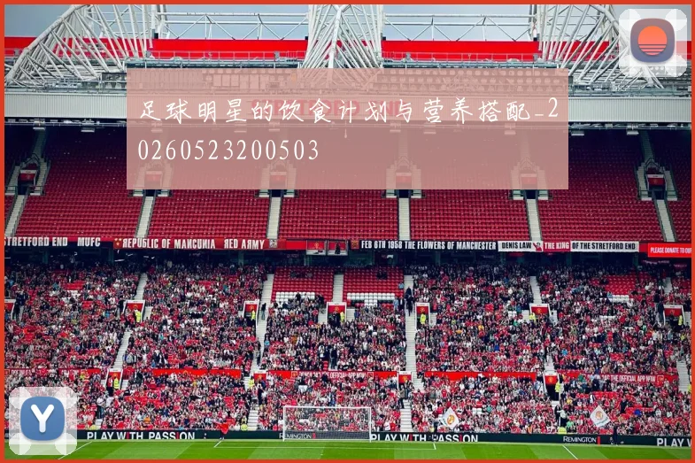 足球明星的饮食计划与营养搭配_20260523200503