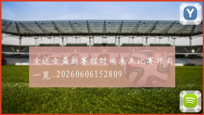 全运会最新赛程时间表及比赛项目一览_20260606152809
