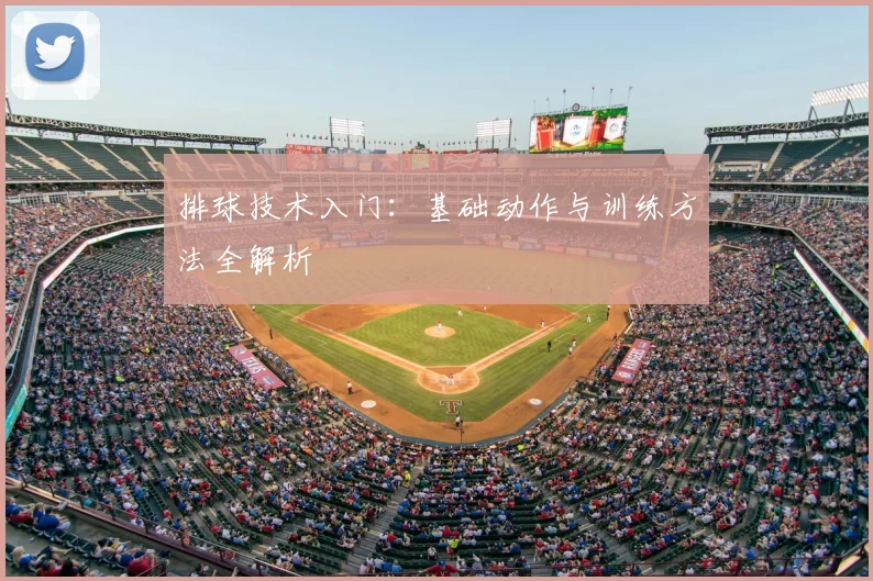 排球技术入门：基础动作与训练方法全解析