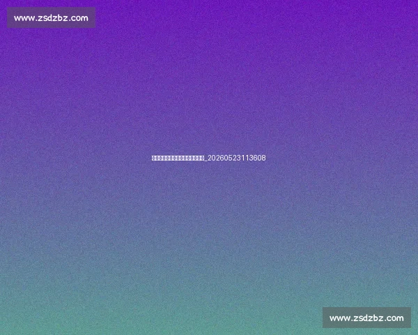 篮球明星场外生活与商业价值探索_20260523113608 篮球明星场外生活与商业价值探索_20260523113608