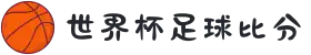 世界杯足球比分 - 今日赛程比分+对阵结果+比分预测